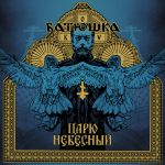 Batushka - Царю Небесный / Heavenly King (EP)