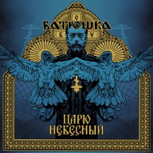 Batushka - Царю Небесный / Heavenly King (EP)